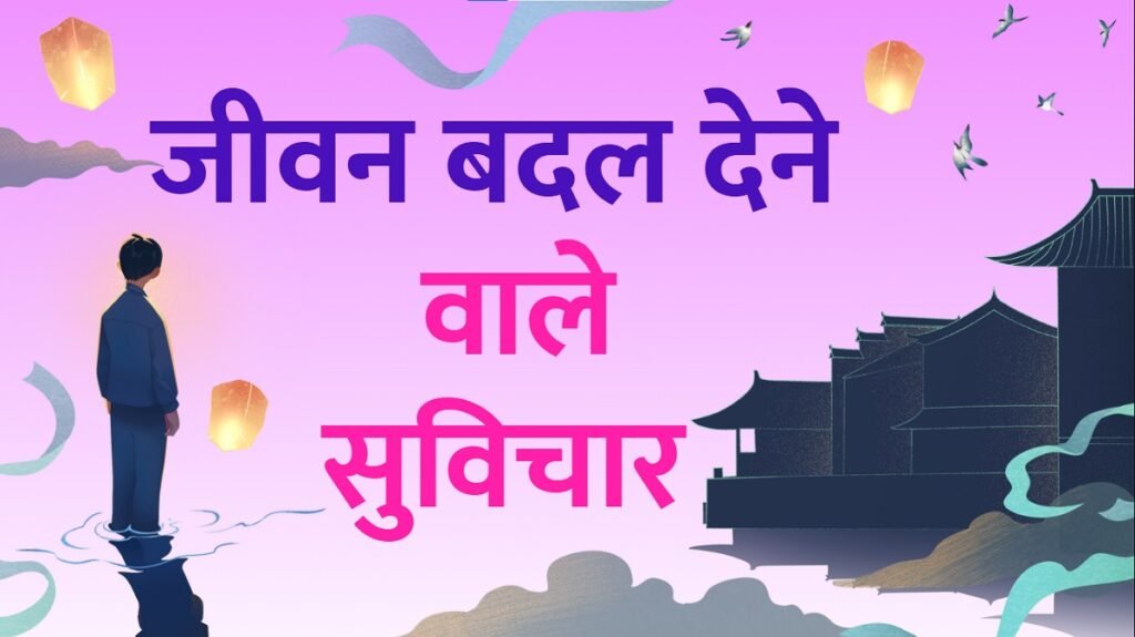 Life Suvichar in Hindi
