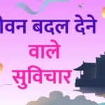 Life Suvichar in Hindi