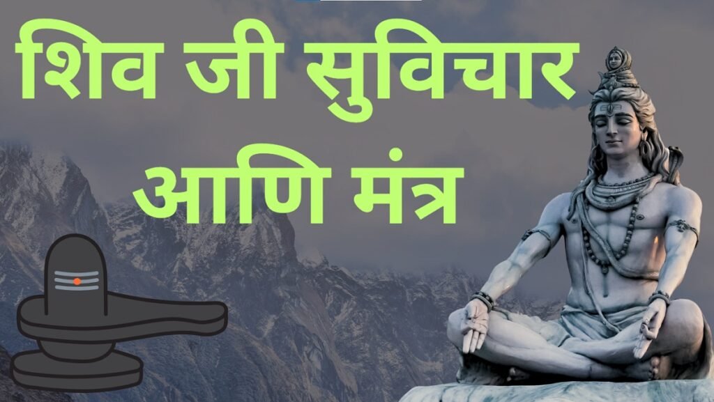 Lord Shiva Quotes in Marathi