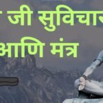 Lord Shiva Quotes in Marathi