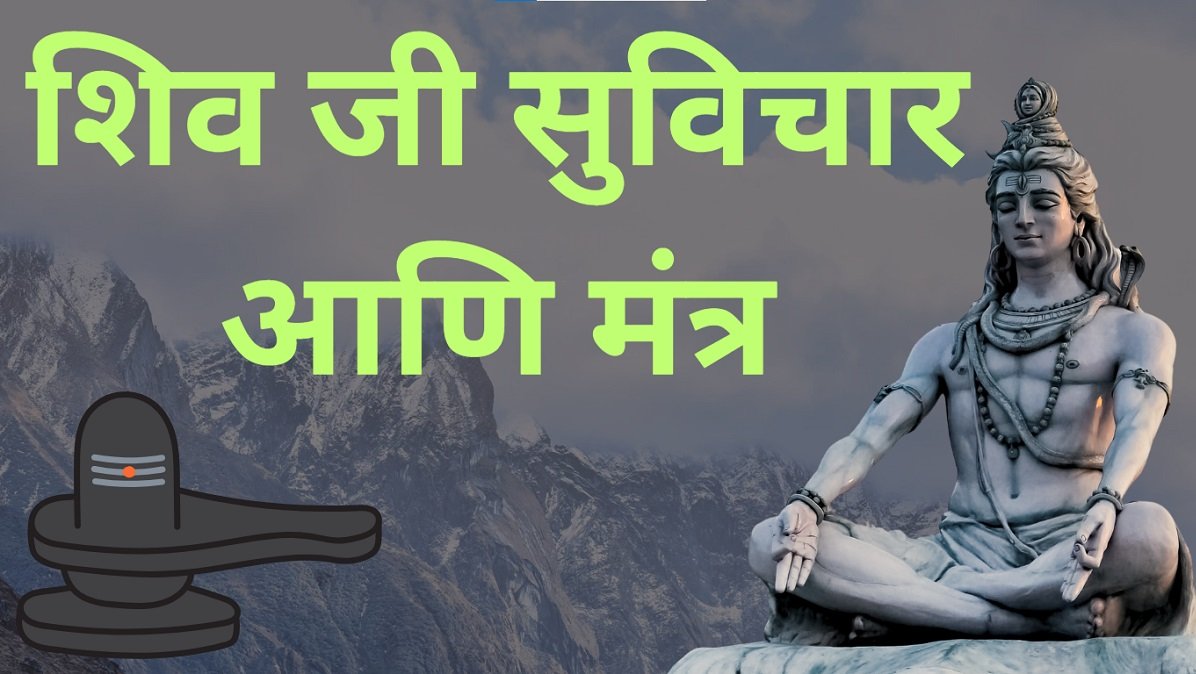 Lord Shiva Quotes in Marathi
