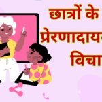 New Thought in Hindi for Students