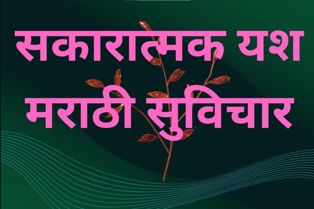 Positive Success Marathi Suvichar