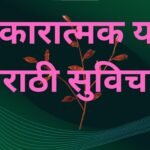 Positive Success Marathi Suvichar