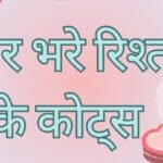 Relationship Quotes in Hindi