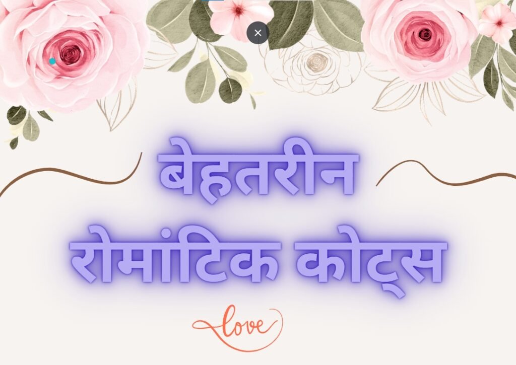 Romantic Quotes in Hindi