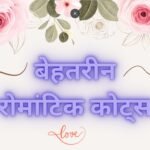 Romantic Quotes in Hindi