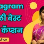 Saree Caption in Marathi