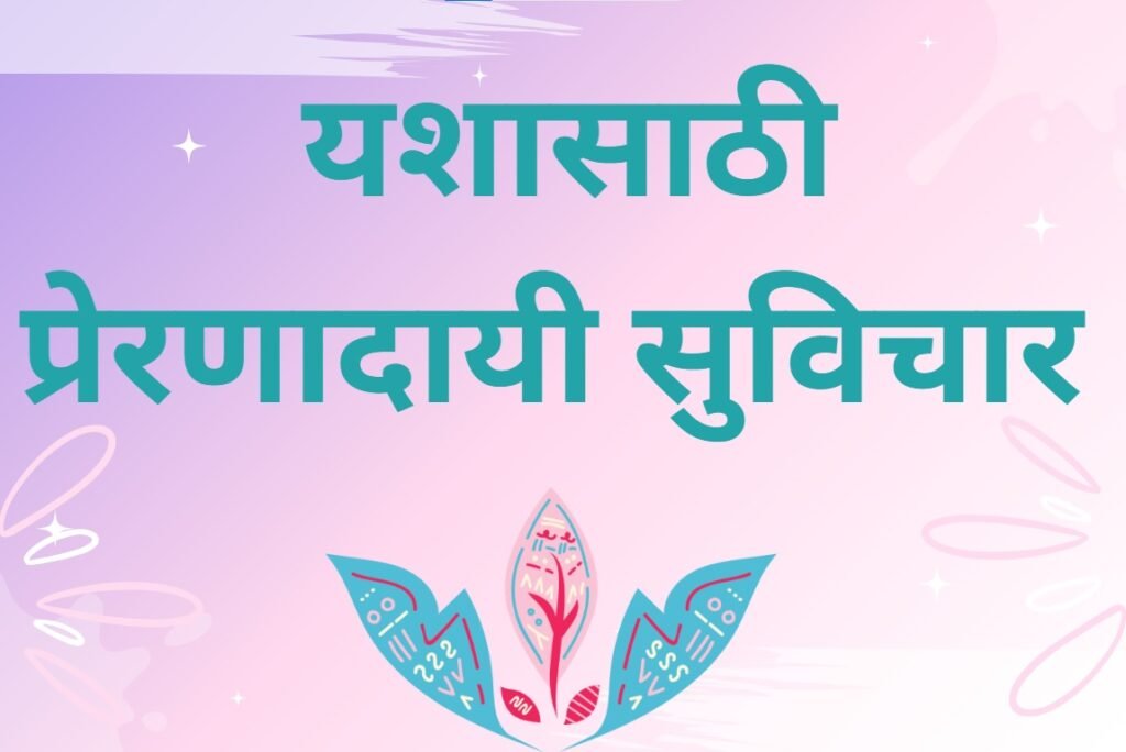 Success Marathi Suvichar