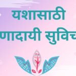Success Marathi Suvichar