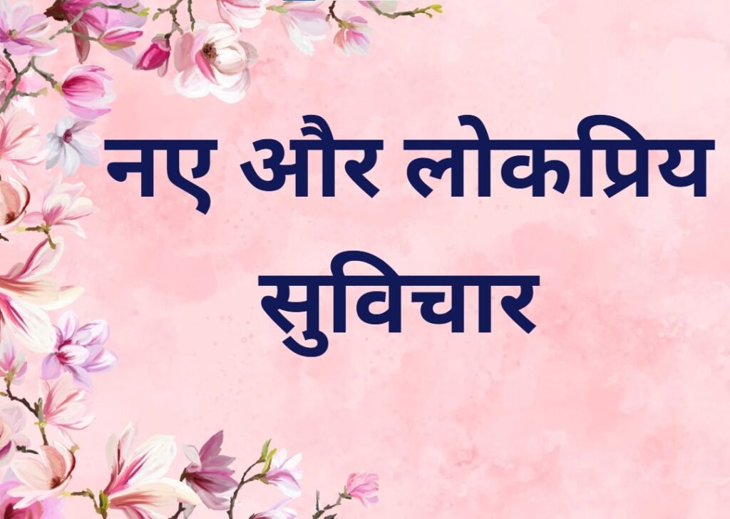 Suvichar in Hindi