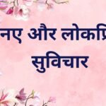 Suvichar in Hindi