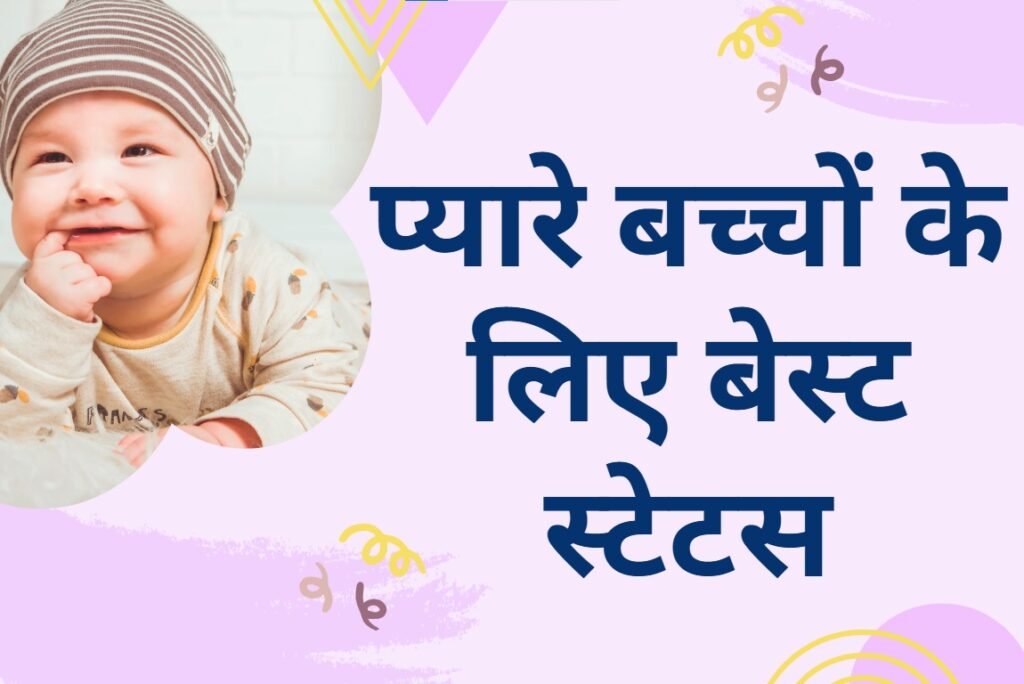 cute baby status in Hindi
