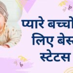 cute baby status in Hindi