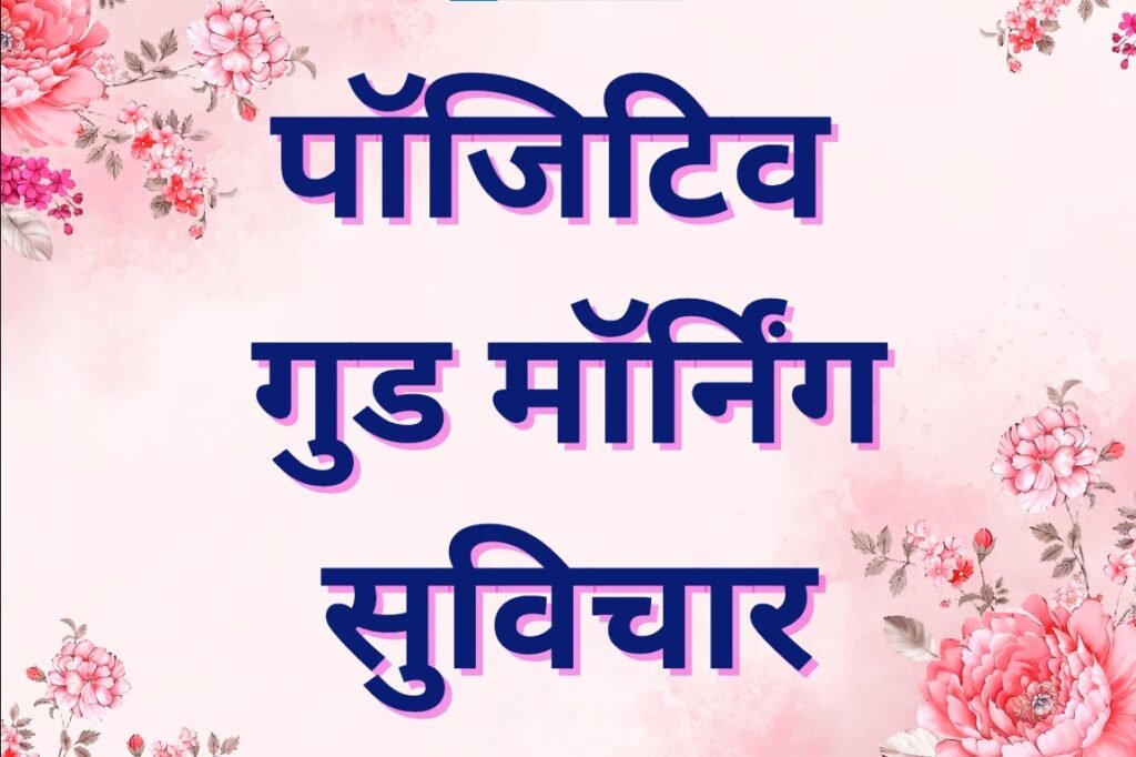 positive good morning suvichar in hindi