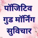 positive good morning suvichar in hindi