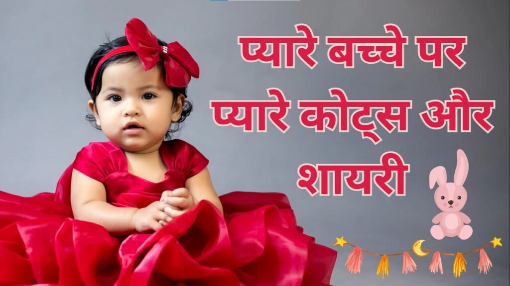 Cute Baby Quotes in Hindi