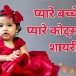 Cute Baby Quotes in Hindi