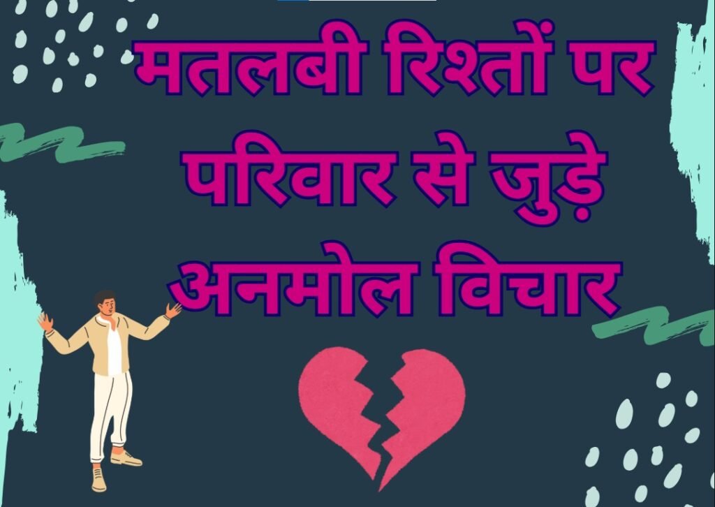 Family Matlabi Rishte Quotes
