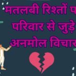 Family Matlabi Rishte Quotes