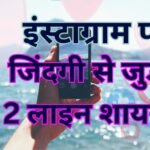 Instagram 2 Line Shayari on Life