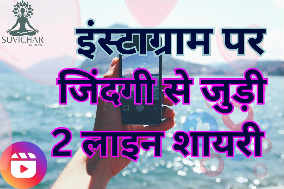 Instagram 2 Line Shayari on Life
