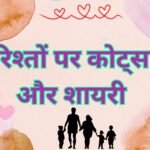 Rishte Quotes
