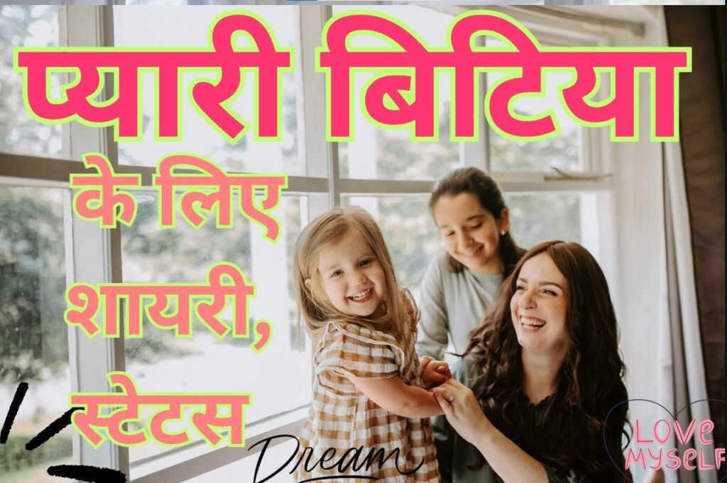 Shayari for Baby Girl in Hindi