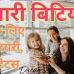 Shayari for Baby Girl in Hindi