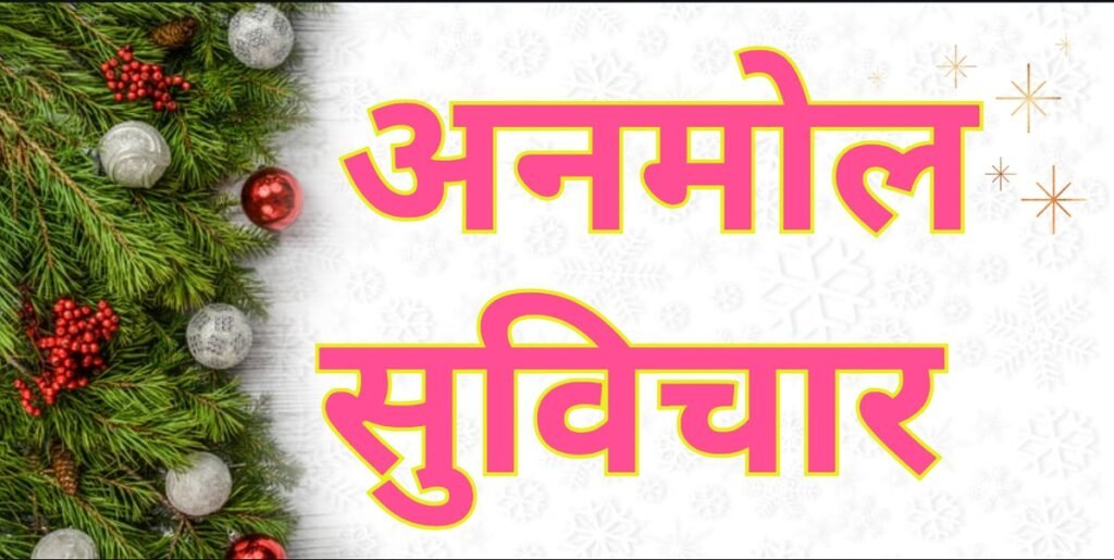 Shubh Vichar in Hindi