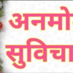 Shubh Vichar in Hindi