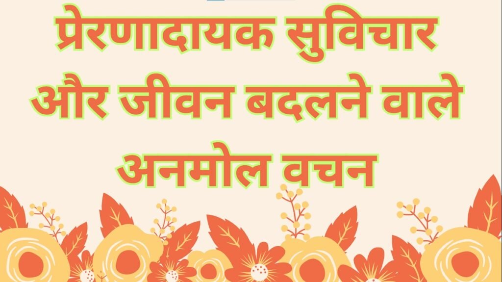 Suvichar Anmol Vachan