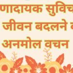 Suvichar Anmol Vachan