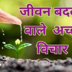 Acche Vichar