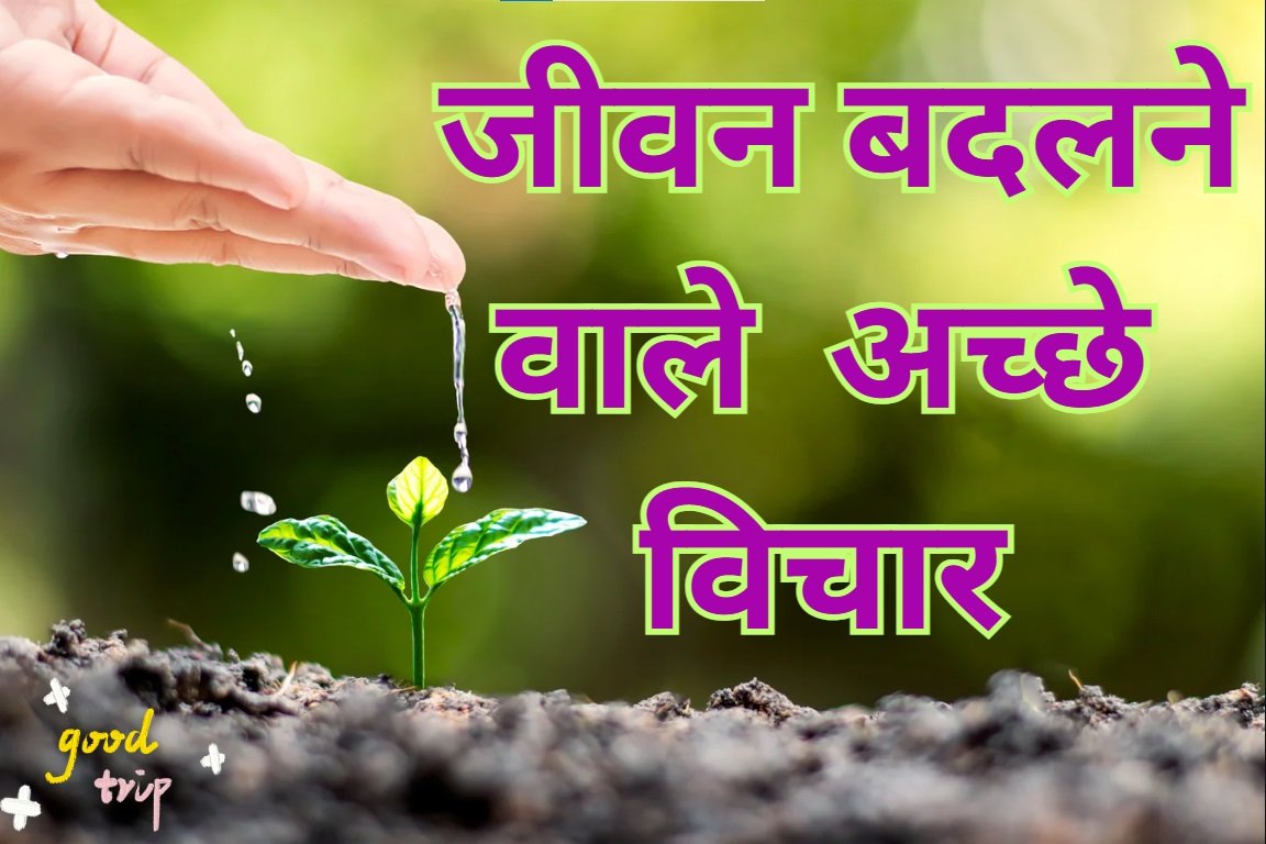 Acche Vichar