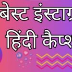 Instagram Hindi Captions