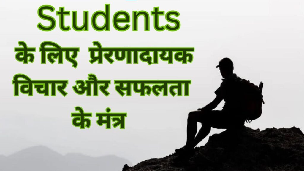 Suvichar in Hindi for Students