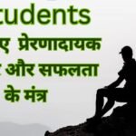 Suvichar in Hindi for Students