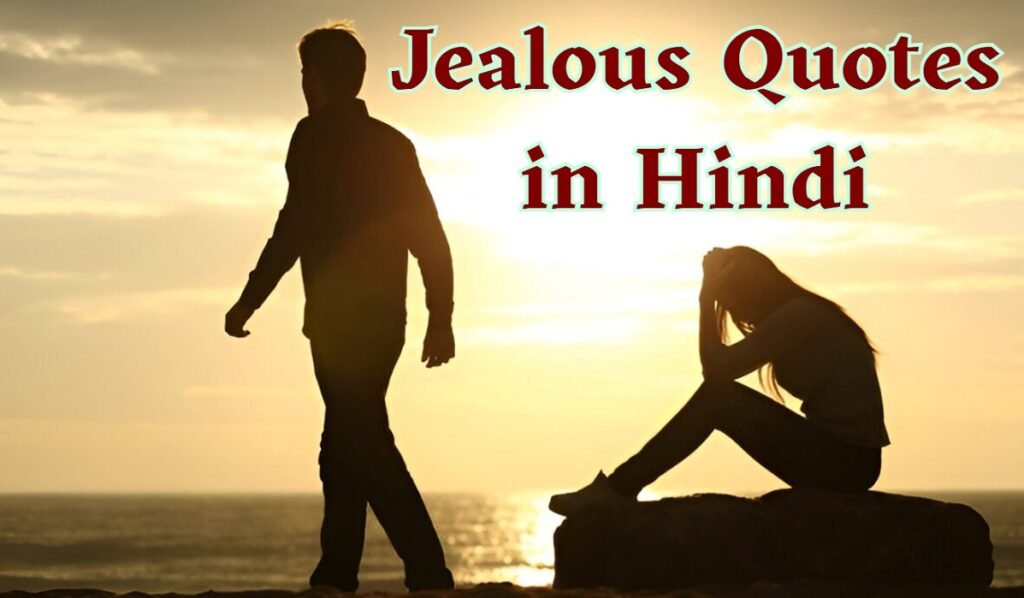 Jealous Quotes in Hindi