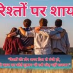 Rishta Shayari