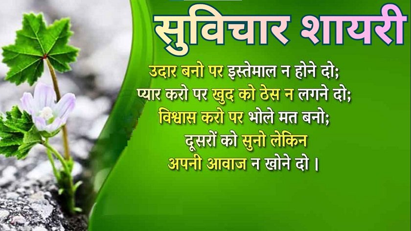 Suvichar Shayari