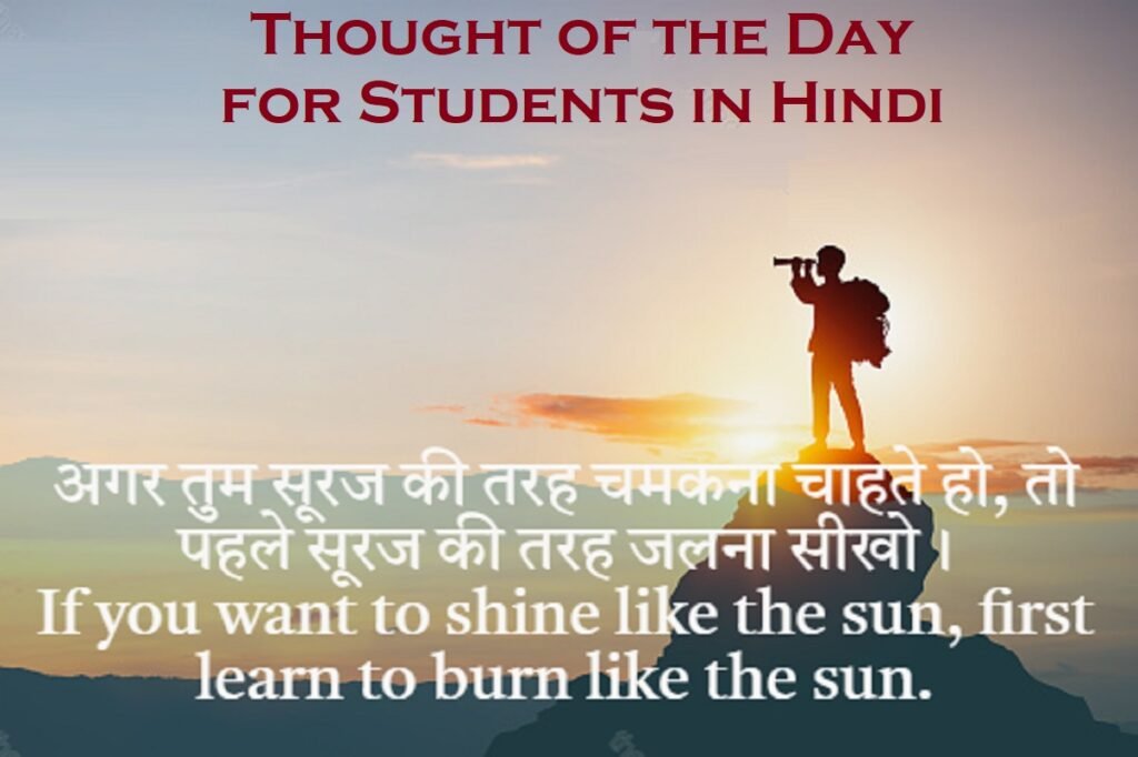 Thought of the Day for Students in Hindi