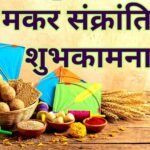 Makar Sankranti Wishes