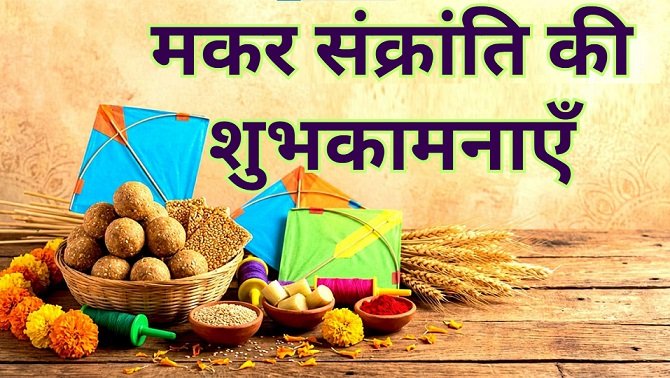 Makar Sankranti Wishes