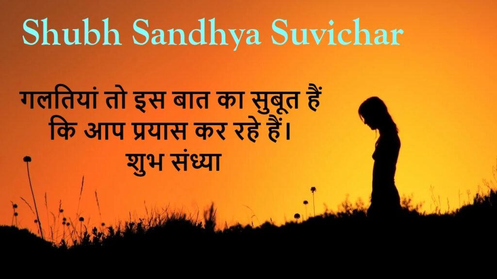 Shubh Sandhya Suvichar
