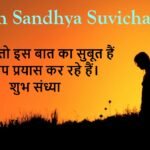 Shubh Sandhya Suvichar