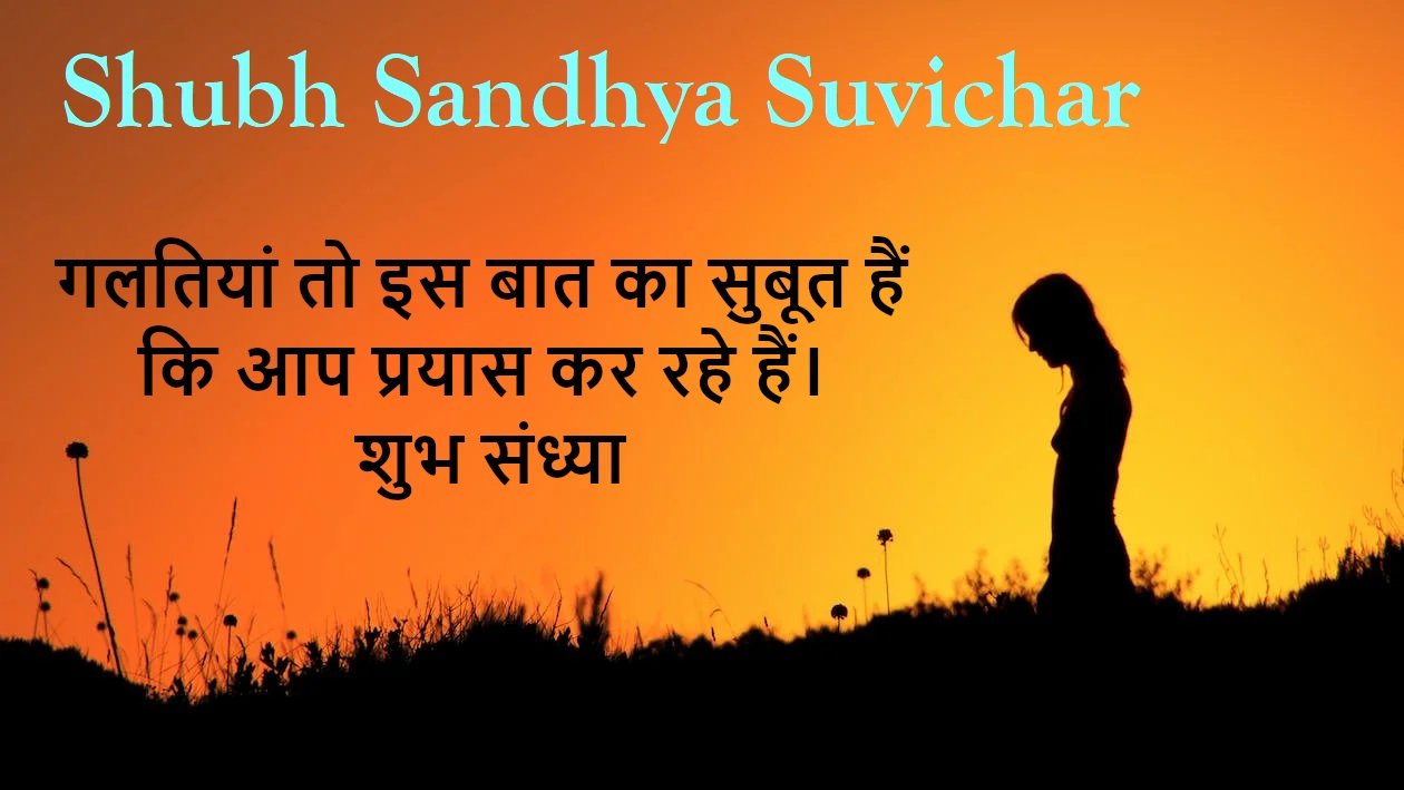 Shubh Sandhya Suvichar