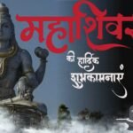 Maha Shivratri Wishes