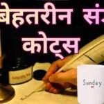 Sunday Quotes in Hindi