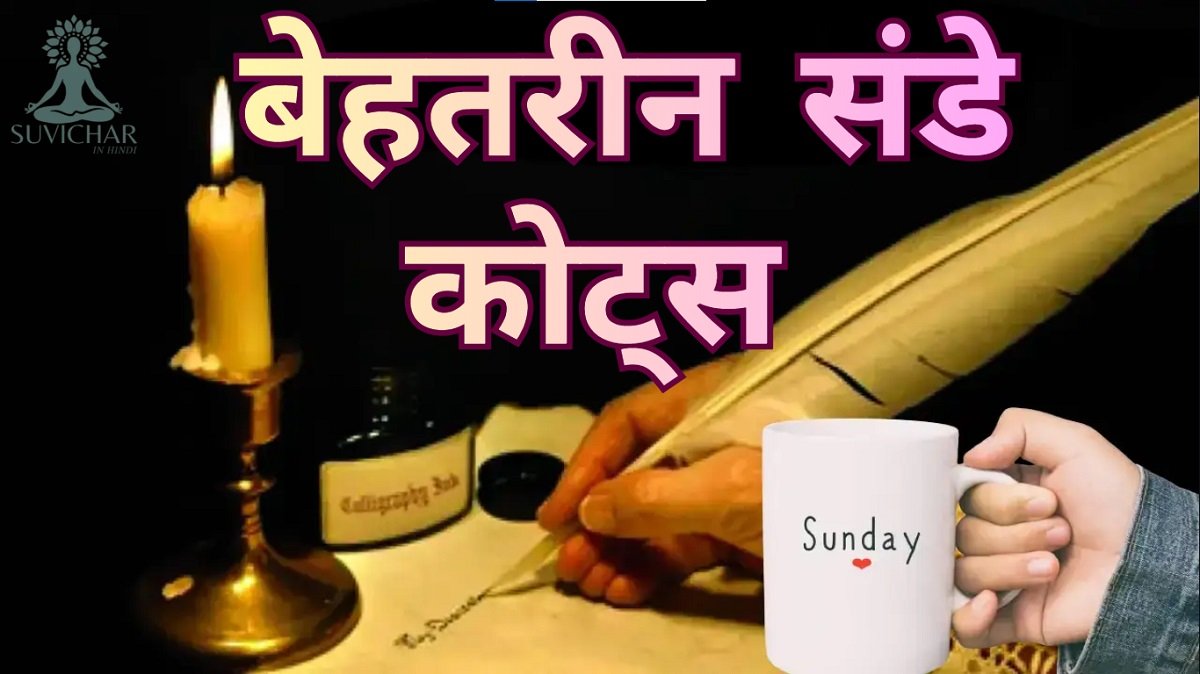 Sunday Quotes in Hindi